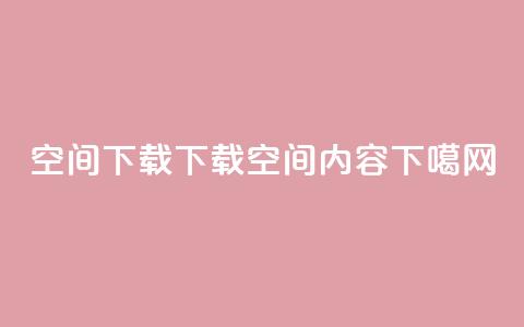 qq空间下载(下载QQ空间内容) 第1张 qq空间下载(下载QQ空间内容) 第1张