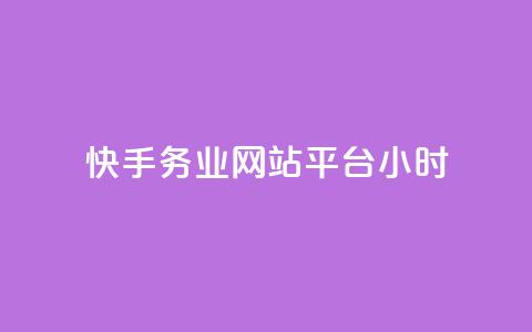 快手务业网站平台24小时,云商城24小时自助下单下载 - 网红24小时自动下单助手 QQ十万名片点赞 第1张 快手务业网站平台24小时,云商城24小时自助下单下载 - 网红24小时自动下单助手 QQ十万名片点赞 第1张