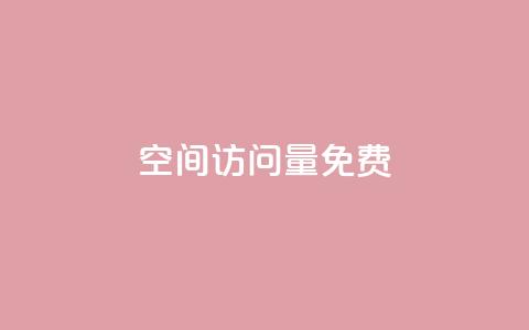 QQ空间访问量免费,卡盟平台官网入口 - QQ空间浏览访客购买网站 快手点赞赞在线下单秒 第1张 QQ空间访问量免费,卡盟平台官网入口 - QQ空间浏览访客购买网站 快手点赞赞在线下单秒 第1张