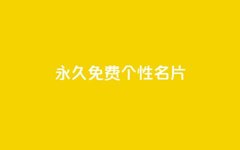 QQ永久免费个性名片,粉丝图片 - 小龙秒赞网 qq空间快速秒赞下单 第1张 QQ永久免费个性名片,粉丝图片 - 小龙秒赞网 qq空间快速秒赞下单 第1张