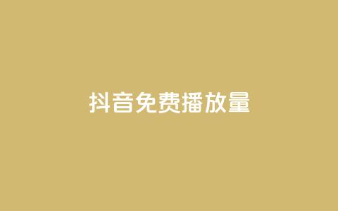 抖音免费10000播放量,ks免费业务平台便宜 - qq号自助下单 ks业务自助下单软件最低价 第1张 抖音免费10000播放量,ks免费业务平台便宜 - qq号自助下单 ks业务自助下单软件最低价 第1张