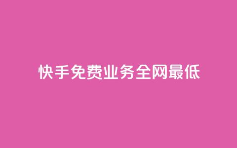 快手免费业务全网最低,抖音业务下单24小时便宜 - QQ点赞一万一毛 快手播放量下单免费 第1张 快手免费业务全网最低,抖音业务下单24小时便宜 - QQ点赞一万一毛 快手播放量下单免费 第1张