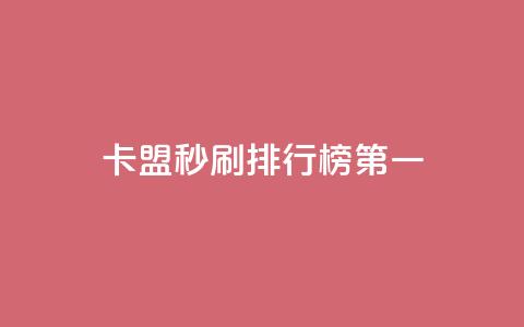 卡盟秒刷排行榜第一 - 卡盟秒刷工具夺得榜首~ 第1张 卡盟秒刷排行榜第一 - 卡盟秒刷工具夺得榜首~ 第1张
