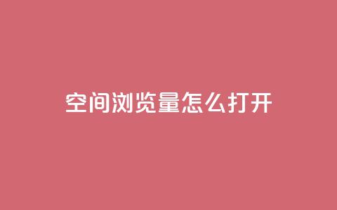 qq空间浏览量怎么打开 - 如何增加qq空间的浏览量~ 第1张 qq空间浏览量怎么打开 - 如何增加qq空间的浏览量~ 第1张
