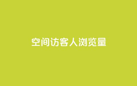 QQ空间访客1人浏览量3 - 访客增加至1人，QQ空间浏览量翻三倍!! 第1张