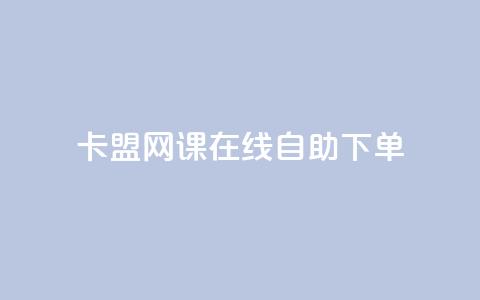 卡盟网课在线自助下单,免费领取一万快手播放量 - 拼多多免费助力 拼多多怎么报全网最低价 第1张 卡盟网课在线自助下单,免费领取一万快手播放量 - 拼多多免费助力 拼多多怎么报全网最低价 第1张