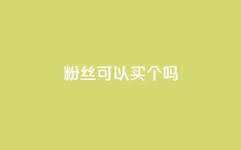 粉丝可以买10000个吗,dy低价下单平台 - 拼多多买刀助力 拼多多多少以上会吞刀 第1张