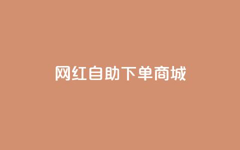 网红自助下单商城 - dy低价下单平台 第1张 网红自助下单商城 - dy低价下单平台 第1张