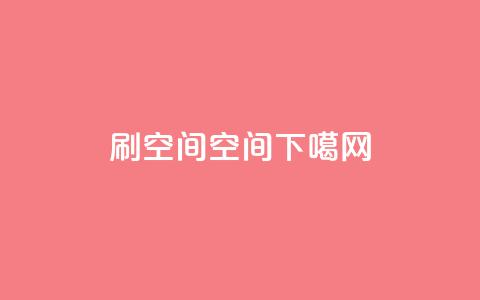 刷QQ空间空间 第1张 刷QQ空间空间 第1张