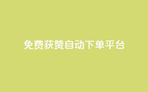 免费获赞自动下单平台,全网最便宜qq24小时自助下单平台 - 网红商城app下载 秒刷1000粉 第1张 免费获赞自动下单平台,全网最便宜qq24小时自助下单平台 - 网红商城app下载 秒刷1000粉 第1张