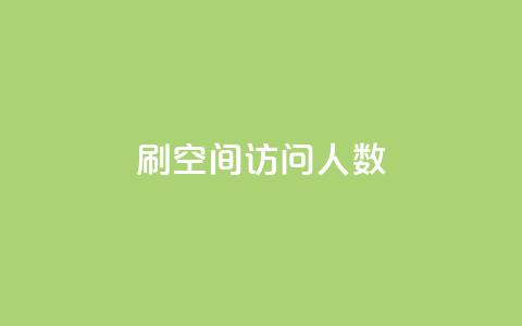 刷QQ空间访问人数,快手播放量网站平台免费 - 免费快手号 带密码 快手24小时100赞免费下单 第1张 刷QQ空间访问人数,快手播放量网站平台免费 - 免费快手号 带密码 快手24小时100赞免费下单 第1张