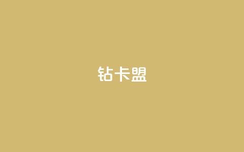 q钻卡盟,pubg卡网24小时自助下单 - qq点赞秒自动下单24小时下单在线 qq空间访客数量怎么快速增加 第1张 q钻卡盟,pubg卡网24小时自助下单 - qq点赞秒自动下单24小时下单在线 qq空间访客数量怎么快速增加 第1张