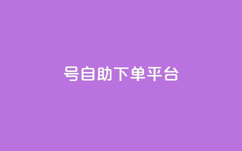 qq号自助下单平台,dy点赞充值24小时到账 - 拼多多业务关注下单平台入口链接 敲诈700多块钱 第1张 qq号自助下单平台,dy点赞充值24小时到账 - 拼多多业务关注下单平台入口链接 敲诈700多块钱 第1张
