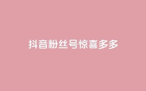 抖音粉丝号 惊喜多多.cn,低价Ks101000赞 - 快手热门助手下载 KS一毛一千赞 第1张 抖音粉丝号 惊喜多多.cn,低价Ks101000赞 - 快手热门助手下载 KS一毛一千赞 第1张