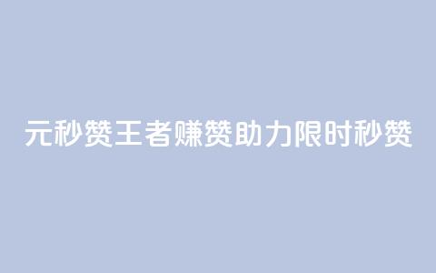 1元秒赞王者赚赞助力【限时秒赞】 第1张 1元秒赞王者赚赞助力【限时秒赞】 第1张