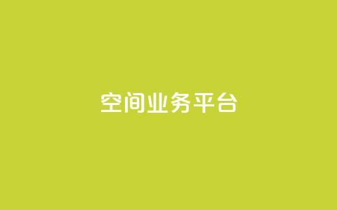 qq空间业务平台 - QQ空间商务服务平台化身高效利器! 第1张 qq空间业务平台 - QQ空间商务服务平台化身高效利器! 第1张