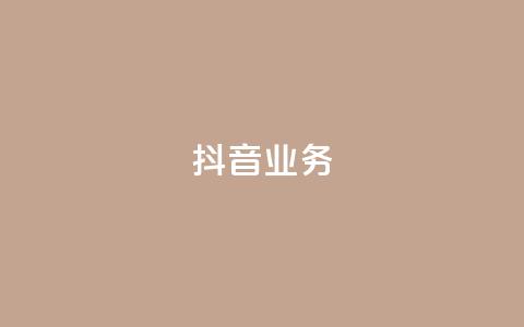 抖音24h业务,qq主页每天都有一个点赞 - 拼多多业务平台自助下单 拼多多提现兑换卡好抽吗 第1张 抖音24h业务,qq主页每天都有一个点赞 - 拼多多业务平台自助下单 拼多多提现兑换卡好抽吗 第1张