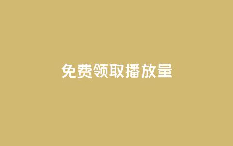 免费领取1000播放量,111赞自助云商城 - 抖音点赞充值秒到账10个 卡盟社区低价货源对接 第1张 免费领取1000播放量,111赞自助云商城 - 抖音点赞充值秒到账10个 卡盟社区低价货源对接 第1张