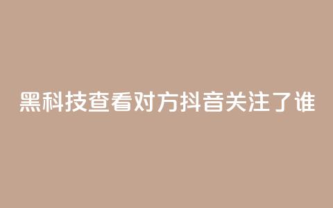 黑科技查看对方抖音关注了谁,全网低价免费自助下单 - 拼多多700元助力到元宝了 pdd套现秒到 第1张 黑科技查看对方抖音关注了谁,全网低价免费自助下单 - 拼多多700元助力到元宝了 pdd套现秒到 第1张