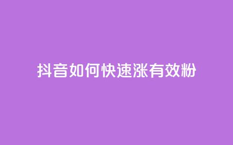 抖音如何快速涨500有效粉,卡盟自助下单24小时影视会员 - 24小时自助点赞下单网站 qq的赞怎么快速变多 第1张 抖音如何快速涨500有效粉,卡盟自助下单24小时影视会员 - 24小时自助点赞下单网站 qq的赞怎么快速变多 第1张