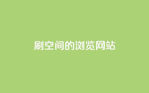 刷qq空间的浏览网站,qq黄钻免费领取一天网站 - 拼多多新人助力网站 拼多多砍一刀助力有风险吗 第1张 刷qq空间的浏览网站,qq黄钻免费领取一天网站 - 拼多多新人助力网站 拼多多砍一刀助力有风险吗 第1张