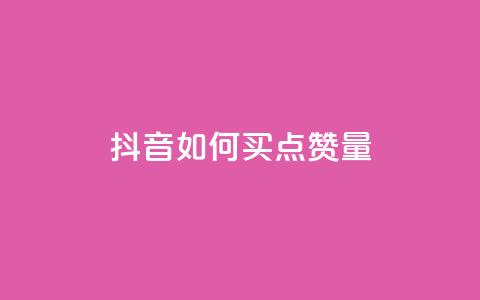 抖音如何买500点赞量,黑科网怎么下载软件安装 - dy买号 快手网红免费网站 第1张 抖音如何买500点赞量,黑科网怎么下载软件安装 - dy买号 快手网红免费网站 第1张