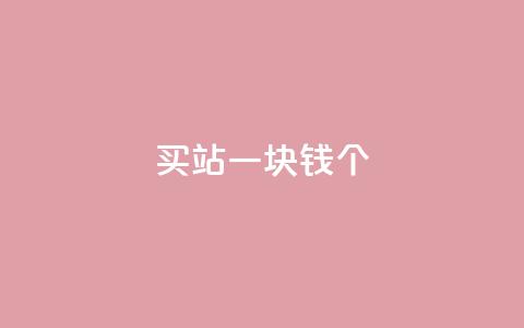ks买站一块钱100个,抖音平台自助服务 - 百货商城自助下单网站 dy点赞秒到账便宜 第1张 ks买站一块钱100个,抖音平台自助服务 - 百货商城自助下单网站 dy点赞秒到账便宜 第1张