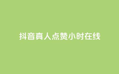 抖音真人点赞24小时在线,抖音推广员怎么加入 - QQ名片点赞软件免费安卓 点赞网 第1张 抖音真人点赞24小时在线,抖音推广员怎么加入 - QQ名片点赞软件免费安卓 点赞网 第1张