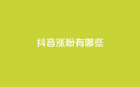 抖音涨粉有哪些app,cdk发卡网 - ks快手1元100赞微信 0元免费领取qq10000赞 第1张