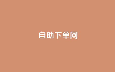 dy自助下单网,抖音免费黑科技 - 抖音推广哪种投放方式好 抖音做评论任务是诈骗吗 第1张 dy自助下单网,抖音免费黑科技 - 抖音推广哪种投放方式好 抖音做评论任务是诈骗吗 第1张