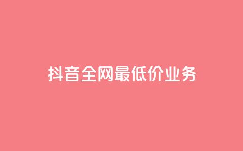 抖音全网最低价业务,抖音钻石充值官 - QQ小号批发 ks赞自助下单平台网站便宜 第1张 抖音全网最低价业务,抖音钻石充值官 - QQ小号批发 ks赞自助下单平台网站便宜 第1张