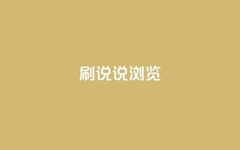 QQ刷说说浏览10 - 在QQ上获取10次说说浏览的方法! 第1张 QQ刷说说浏览10 - 在QQ上获取10次说说浏览的方法! 第1张