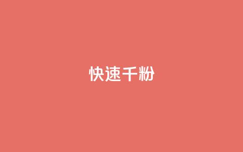 ks快速千粉,抖音千粉多吗 - 抖音如何引流客源最快的方法 qq小号购买自助下单星星便宜 第1张 ks快速千粉,抖音千粉多吗 - 抖音如何引流客源最快的方法 qq小号购买自助下单星星便宜 第1张