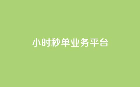 Ks24小时秒单业务平台,qq音乐绿钻永久 - 拼多多免费助力工具app 拼多多为什么助力不成功 第1张 Ks24小时秒单业务平台,qq音乐绿钻永久 - 拼多多免费助力工具app 拼多多为什么助力不成功 第1张
