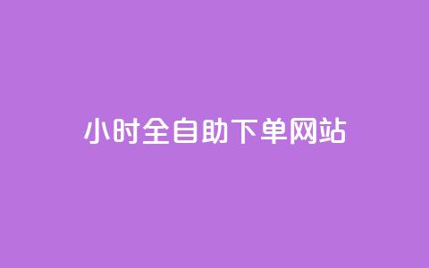dy小时全自助下单网站,卡盟代理 - 24小时辅助自助发卡平台 qq空间怎么查看历史所有访客 第1张