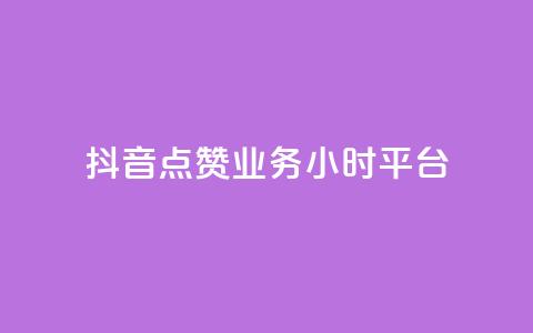 抖音点赞业务24小时平台,qq免费赞在线自助下单网站 - 卡盟网站下单 10000个赞1毛 第1张 抖音点赞业务24小时平台,qq免费赞在线自助下单网站 - 卡盟网站下单 10000个赞1毛 第1张