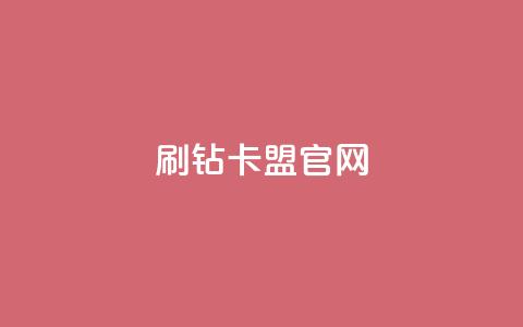 刷钻卡盟官网,抖音千川投流费用是多少钱 - QQ十万名片点赞 快手粉丝满5000上限怎么增加 第1张 刷钻卡盟官网,抖音千川投流费用是多少钱 - QQ十万名片点赞 快手粉丝满5000上限怎么增加 第1张