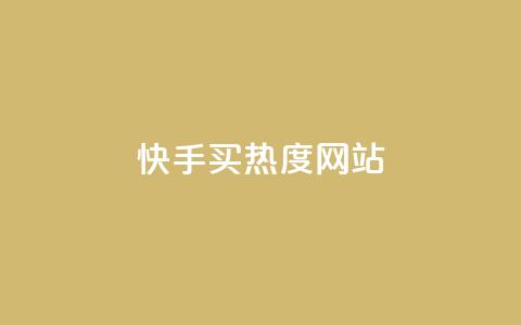 快手买热度网站 - 0.01元,小白龙马山有限责任公司,快手1分钟500赞 刷qq超级会员svip教程视频 qq卡盟自助下单24小时 第1张 快手买热度网站 - 0.01元,小白龙马山有限责任公司,快手1分钟500赞 刷qq超级会员svip教程视频 qq卡盟自助下单24小时 第1张