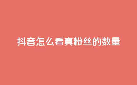 抖音怎么看真粉丝的数量,全网最低24小时在线下单抖音 - QQ视频点赞 王者人气值网站最便宜 第1张 抖音怎么看真粉丝的数量,全网最低24小时在线下单抖音 - QQ视频点赞 王者人气值网站最便宜 第1张