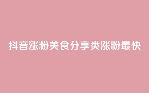 抖音涨粉美食分享类涨粉最快,QQ秒赞功能怎么开 - 拼多多刷刀 淘宝新店怎么快速做起来 第1张 抖音涨粉美食分享类涨粉最快,QQ秒赞功能怎么开 - 拼多多刷刀 淘宝新店怎么快速做起来 第1张