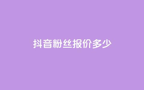 抖音500粉丝报价多少,快手评论点赞业务24小时下单平台 - QQ免费开SVIP的软件 抖音真人粉丝平台 永不掉粉 第1张 抖音500粉丝报价多少,快手评论点赞业务24小时下单平台 - QQ免费开SVIP的软件 抖音真人粉丝平台 永不掉粉 第1张