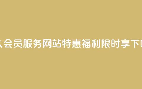永久QQ会员服务	，网站特惠福利限时享！ 第1张