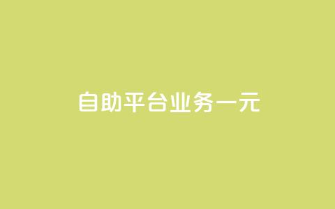 ks自助平台业务一元,ks免费业务平台 - KS业务下单平台秒到 快手浏览量500免费领取 第1张 ks自助平台业务一元,ks免费业务平台 - KS业务下单平台秒到 快手浏览量500免费领取 第1张