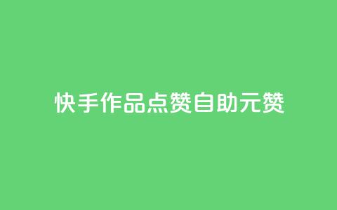 快手作品点赞自助1元100赞 - 快手作品点赞自助服务，仅需1元即可获得100赞! 第1张