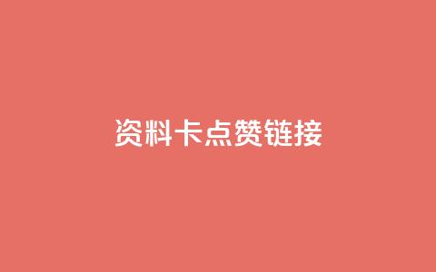 QQ资料卡点赞链接 - 增加QQ资料卡点赞的技巧，助你快速提高知名度！~ 第1张