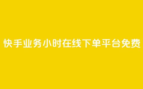 快手业务24小时在线下单平台免费,QQ秒赞网业务网 - 拼多多帮助力 pdd700最后怎么出 第1张 快手业务24小时在线下单平台免费,QQ秒赞网业务网 - 拼多多帮助力 pdd700最后怎么出 第1张
