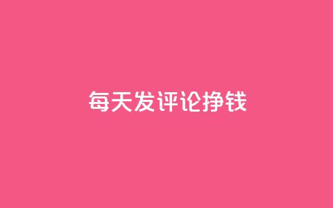 每天发评论挣钱 - 抖音增粉的软件有哪些 第1张 每天发评论挣钱 - 抖音增粉的软件有哪些 第1张
