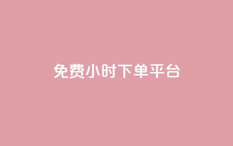 dy免费24小时下单平台,qq免费字体永久链接 - 拼多多免费领5件助力 拼多多卖刀的是真的吗 第1张 dy免费24小时下单平台,qq免费字体永久链接 - 拼多多免费领5件助力 拼多多卖刀的是真的吗 第1张