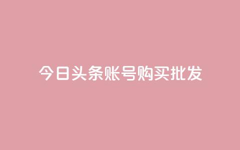 今日头条账号购买批发,ks赞自助下单平台网站便宜 - 卡密网自动发卡平台 qq空间怎么看浏览过的人 第1张 今日头条账号购买批发,ks赞自助下单平台网站便宜 - 卡密网自动发卡平台 qq空间怎么看浏览过的人 第1张