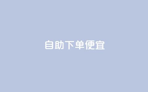 ks自助下单便宜,快手热门涨粉APP - pdd助力网站 拼多多助力网站app 第1张 ks自助下单便宜,快手热门涨粉APP - pdd助力网站 拼多多助力网站app 第1张